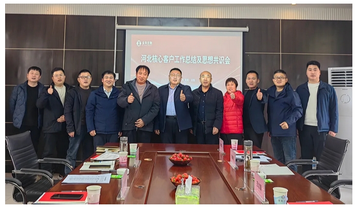 錨定方向破內(nèi)卷 | 河北核心客戶工作總結會及思想共識會圓滿舉行 