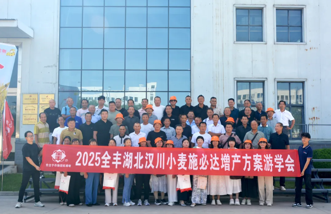 聚焦品類 賦能渠道 | 2025全豐漢川小麥?zhǔn)┍剡_(dá)方案賦能會(huì)在安召開
