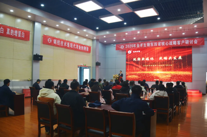 玩轉(zhuǎn)新媒體 戰(zhàn)略共發(fā)展 | 2026年全豐生物東四省核心戰(zhàn)略客戶研討會(huì)圓滿落幕